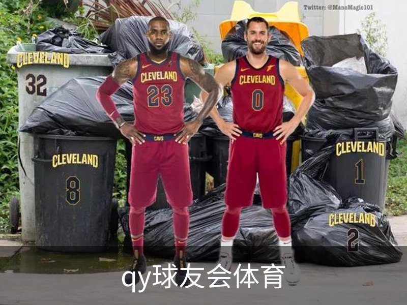qy球友会体育概况