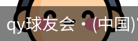 qy球友会体育